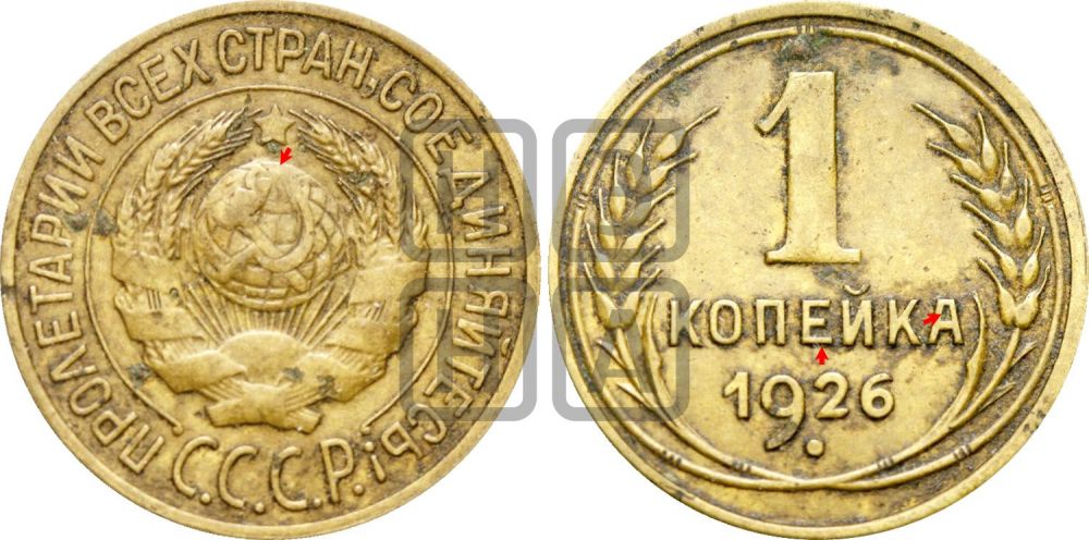 1 копейка 1926 года (земной шар плоский)| Адрианов - 11