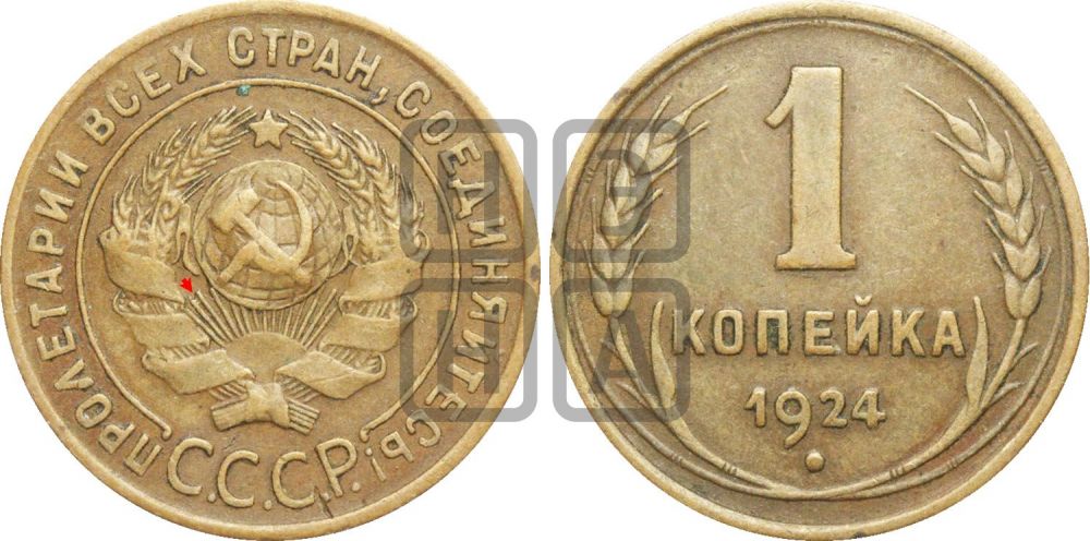 1 копейка 1924 года (серп ниже полюса)| Адрианов - 1