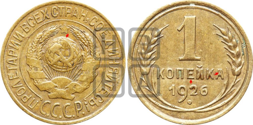 1 копейка 1926 года (земной шар плоский)| Адрианов - 11а