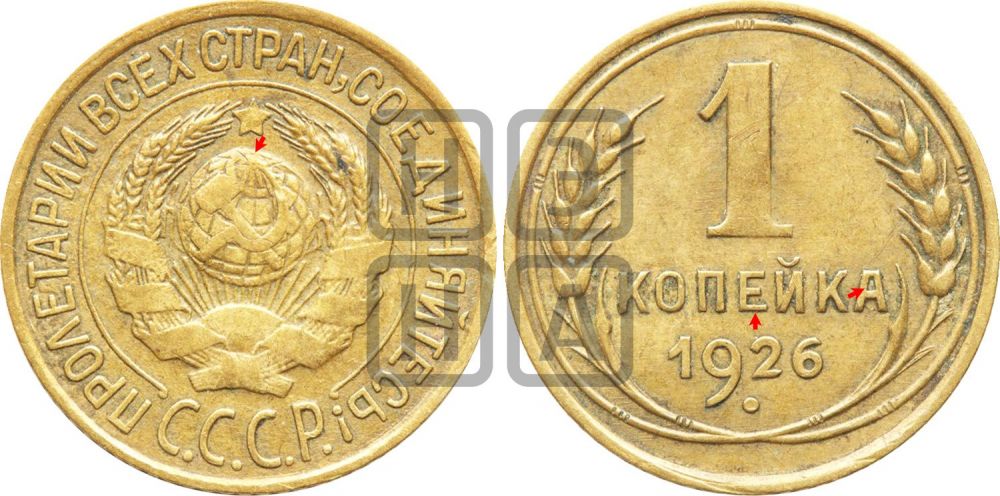 1 копейка 1926 года (земной шар плоский)| Адрианов - 12