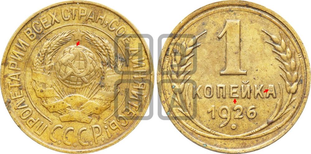 1 копейка 1926 года (земной шар плоский)| Адрианов - 13а