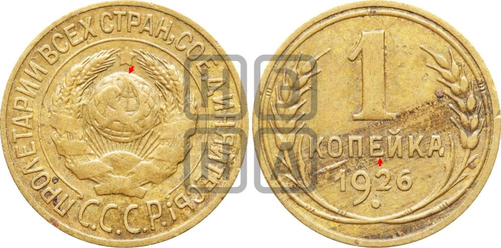 1 копейка 1926 года (земной шар плоский)| Адрианов - 14