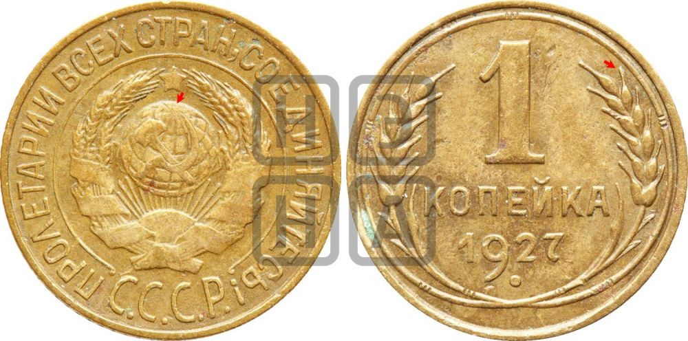 1 копейка 1927 года | Адрианов - 15