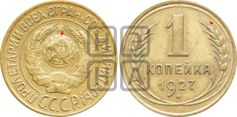1 копейка 1927 года | Адрианов - 16