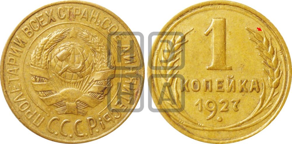 1 копейка 1927 года | Адрианов - 17
