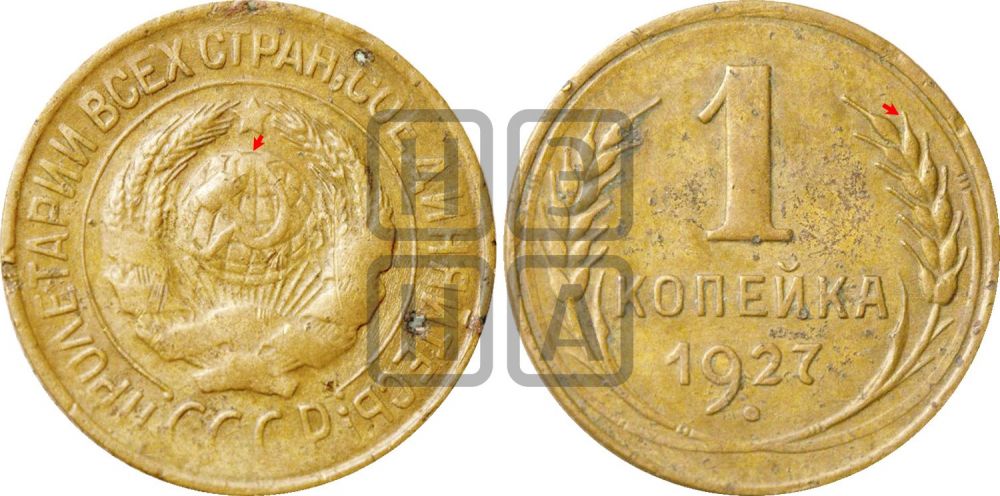 1 копейка 1927 года | Адрианов - 18