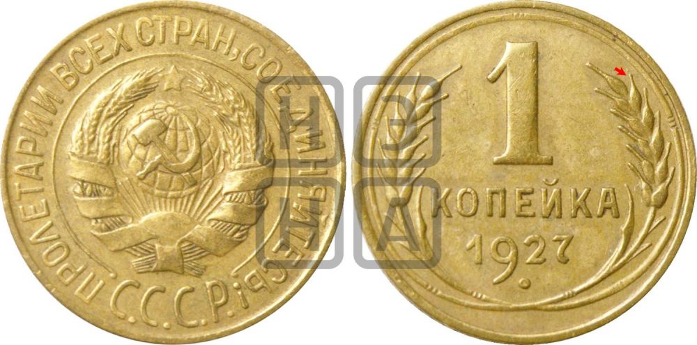 1 копейка 1927 года | Адрианов - 19