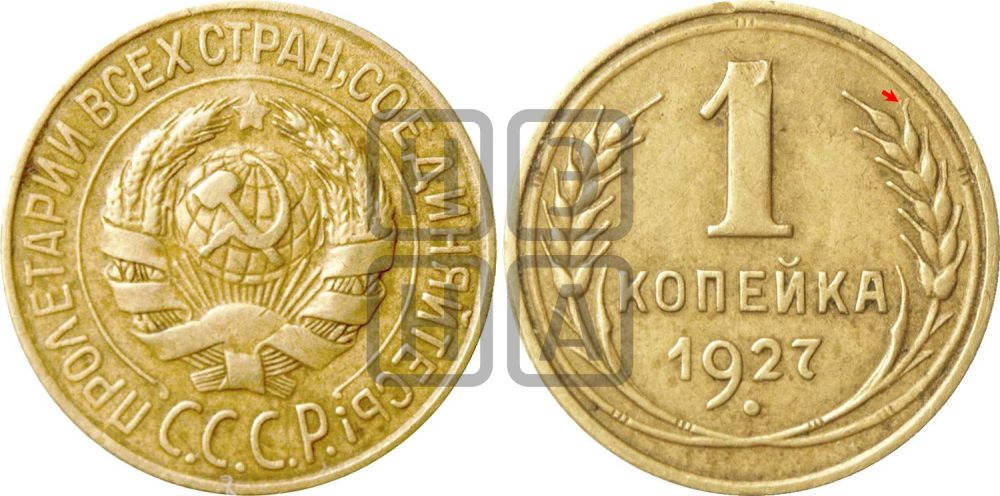 1 копейка 1927 года | Адрианов - 19а
