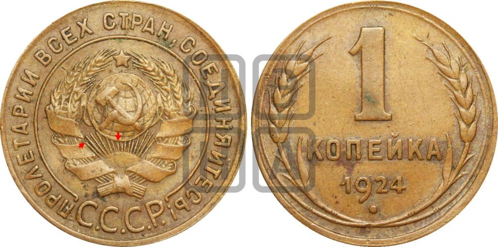 1 копейка 1924 года (серп ниже полюса)| Адрианов - 1б
