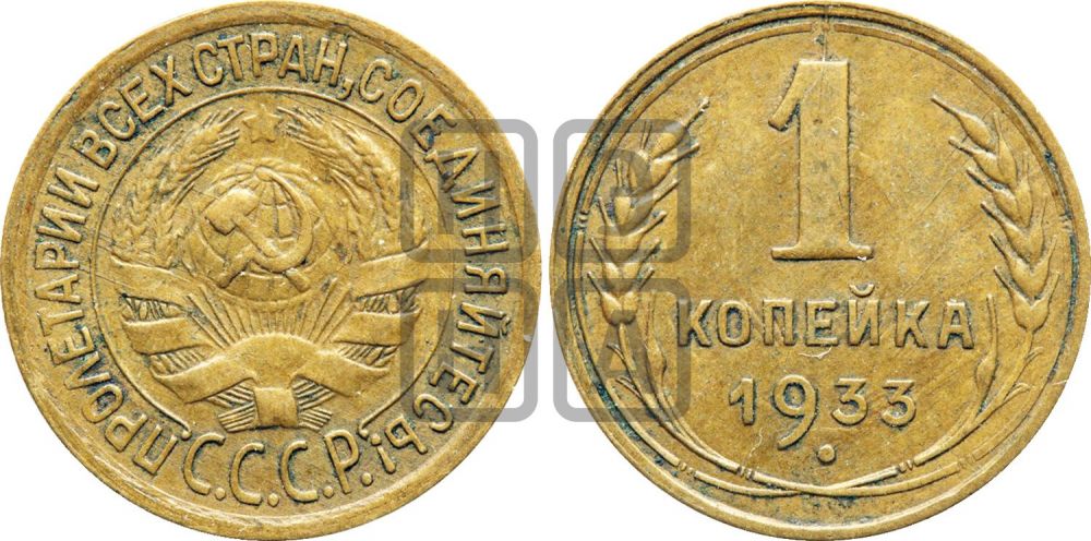 1 копейка 1933 года | Адрианов - 31