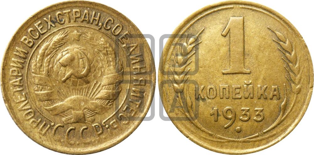1 копейка 1933 года | Адрианов - 31а