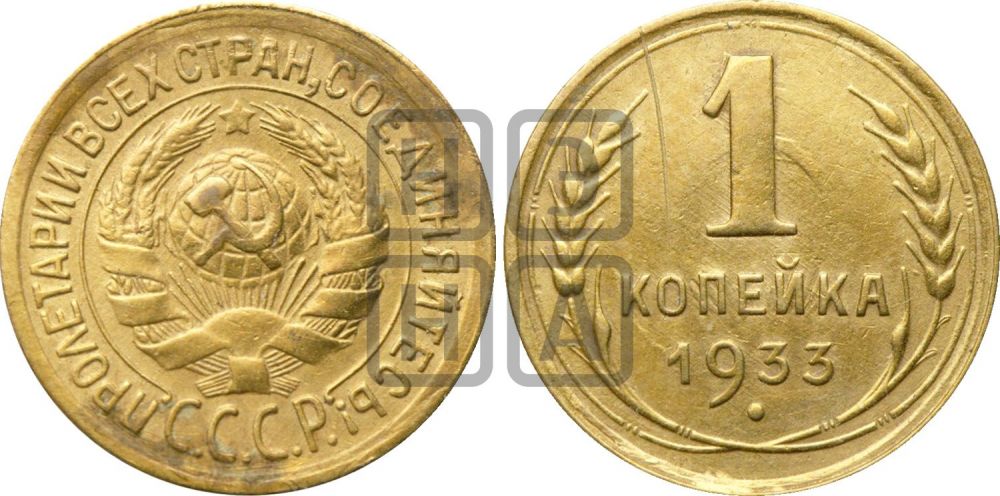1 копейка 1933 года | Адрианов - 32