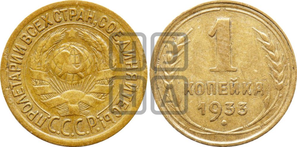 1 копейка 1933 года | Адрианов - 32а