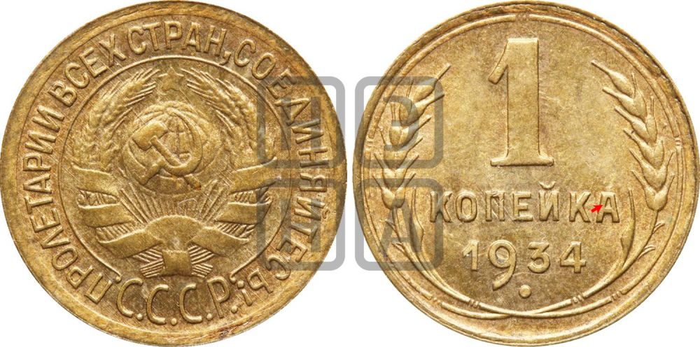 1 копейка 1934 года | Адрианов - 33