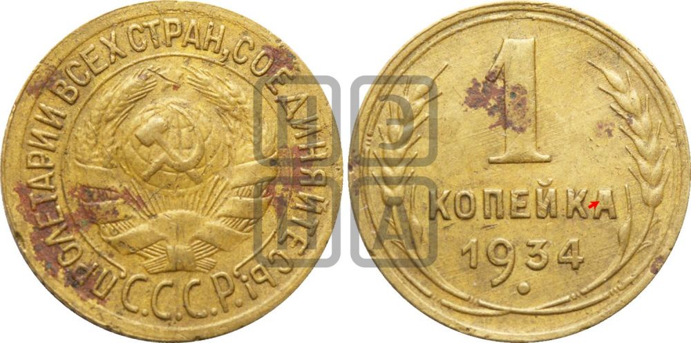 1 копейка 1934 года | Адрианов - 33а