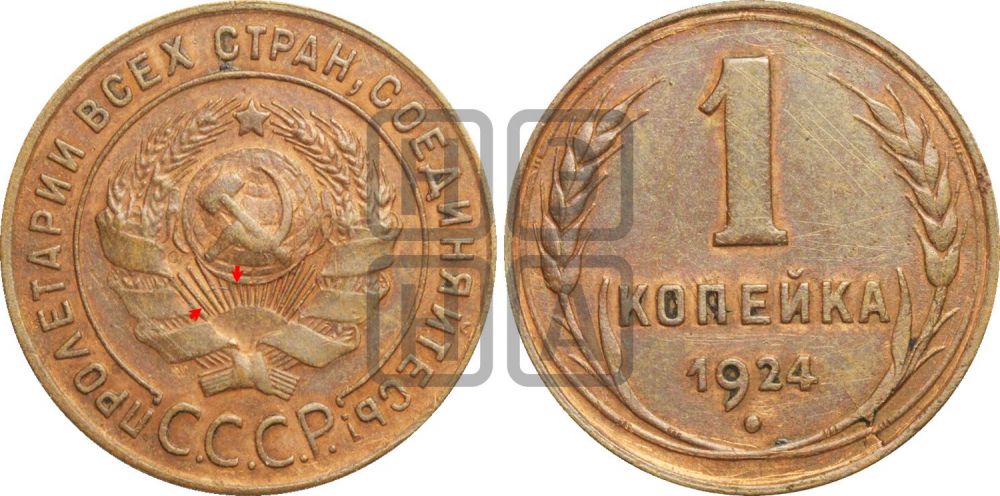 1 копейка 1924 года (серп ниже полюса)| Адрианов - 1в