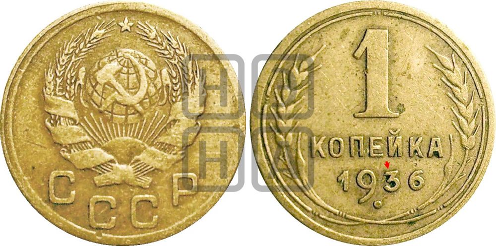 1 копейка 1936 года | Адрианов - 41б