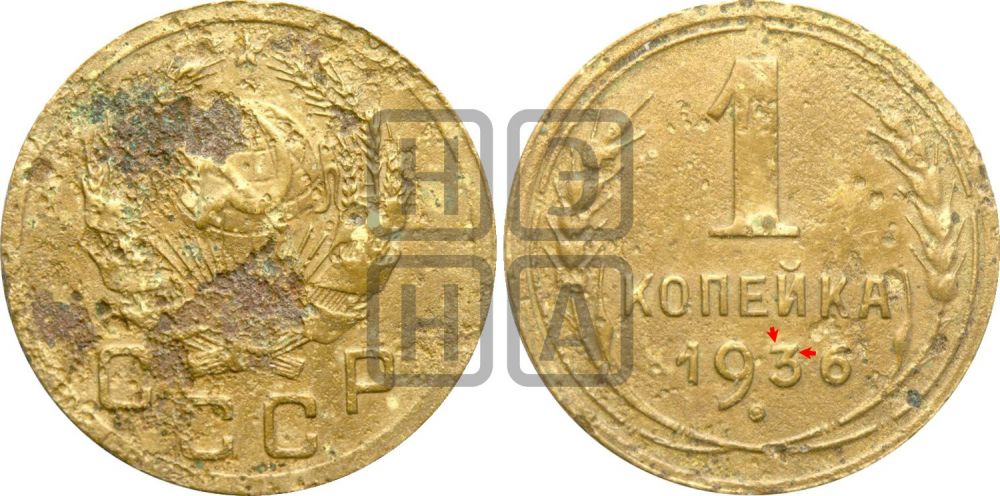 1 копейка 1936 года | Адрианов - 41в