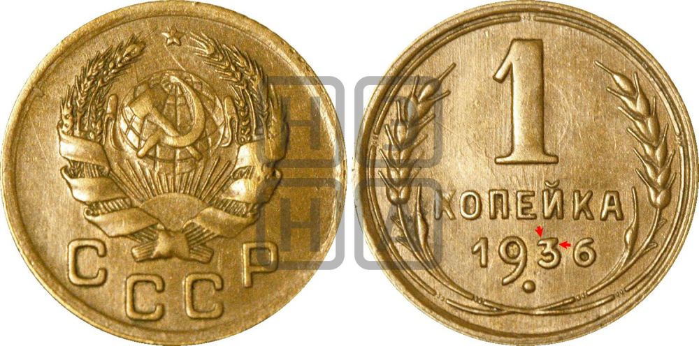 1 копейка 1936 года | Адрианов - 41г