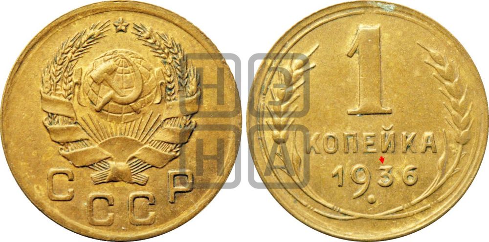 1 копейка 1936 года | Адрианов - 41