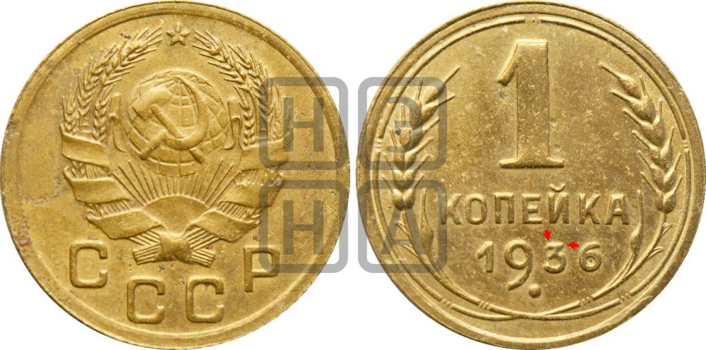 1 копейка 1936 года | Адрианов - 41е