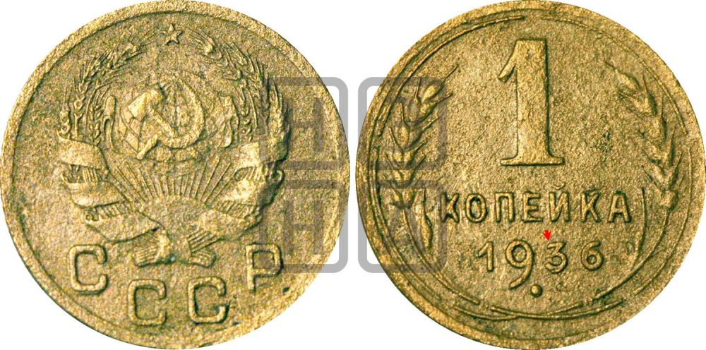 1 копейка 1936 года | Адрианов - 41ж