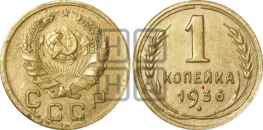 1 копейка 1936 года | Адрианов - 41и