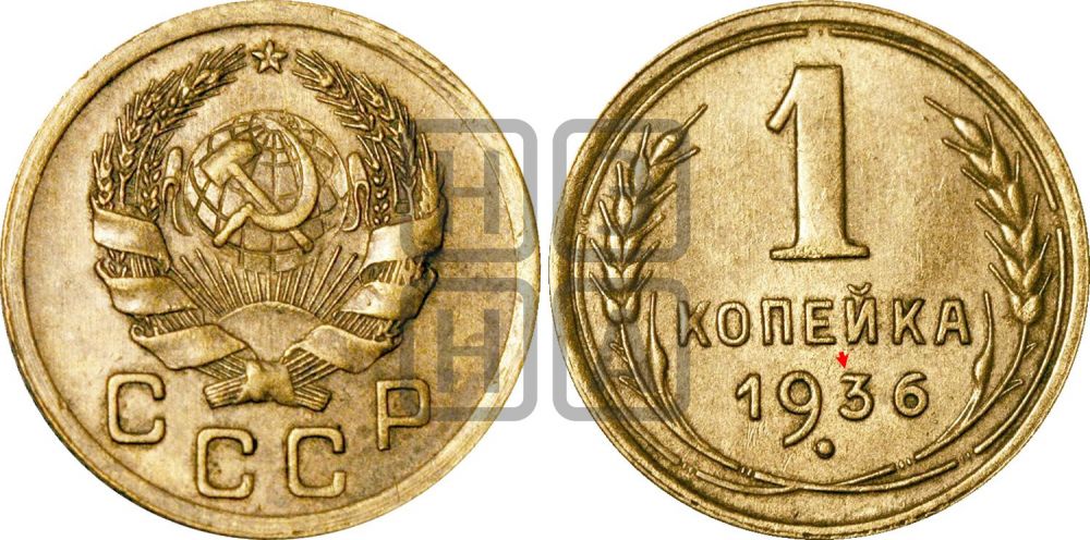1 копейка 1936 года | Адрианов - 41к