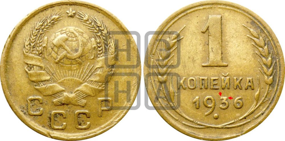 1 копейка 1936 года | Адрианов - 41л