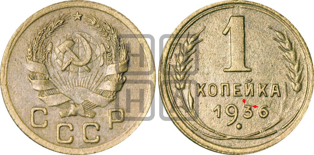 1 копейка 1936 года | Адрианов - 41м