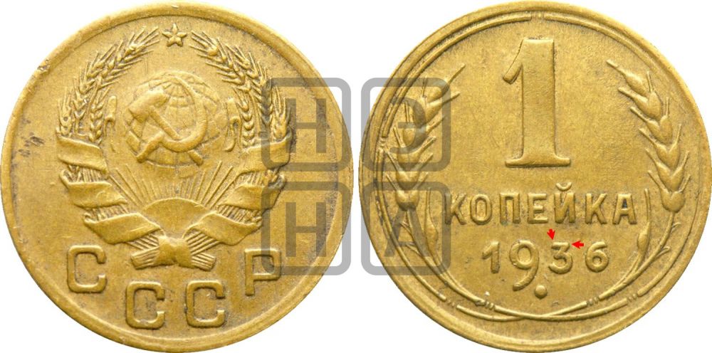 1 копейка 1936 года | Адрианов - 41н