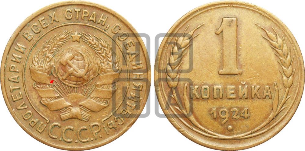 1 копейка 1924 года (серп ниже полюса)| Адрианов - 1д