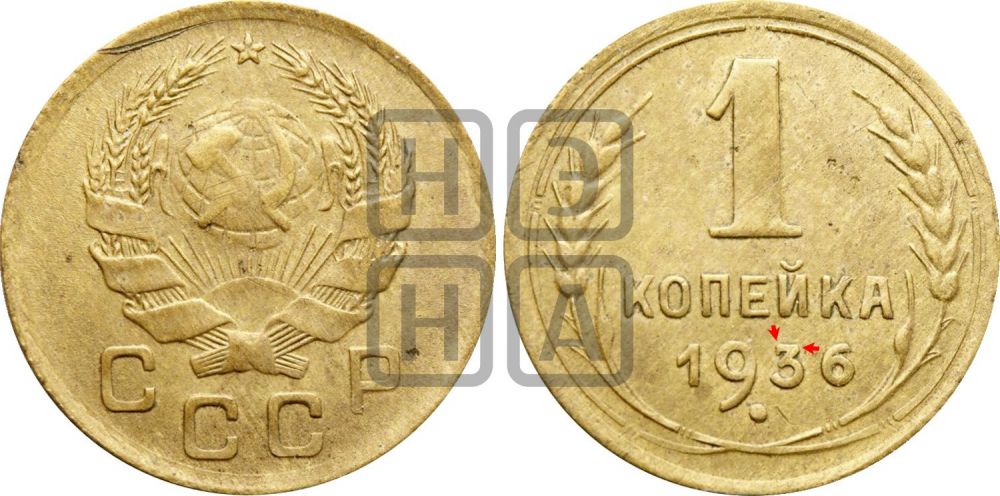 1 копейка 1936 года | Адрианов - 41п