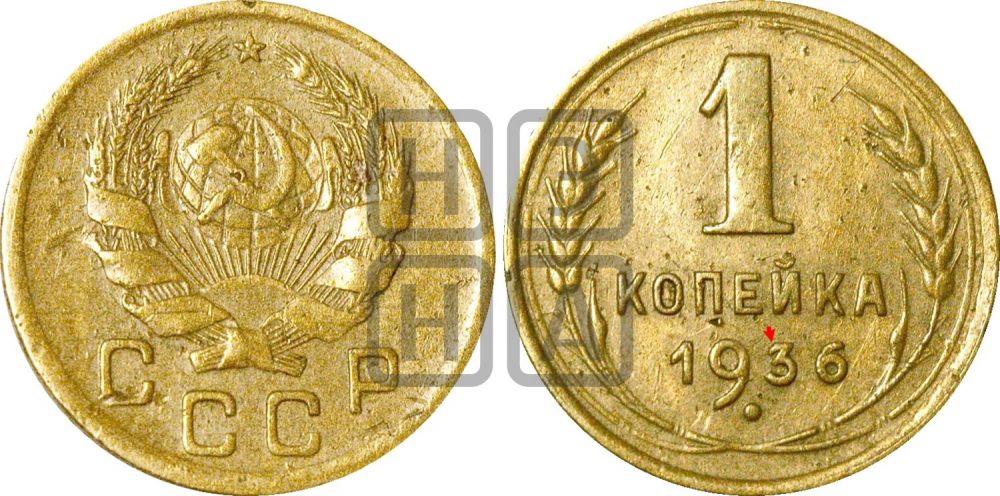 1 копейка 1936 года | Адрианов - 41р