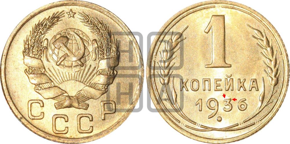 1 копейка 1936 года | Адрианов - 41с