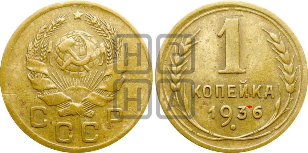 1 копейка 1936 года | Адрианов - 41т