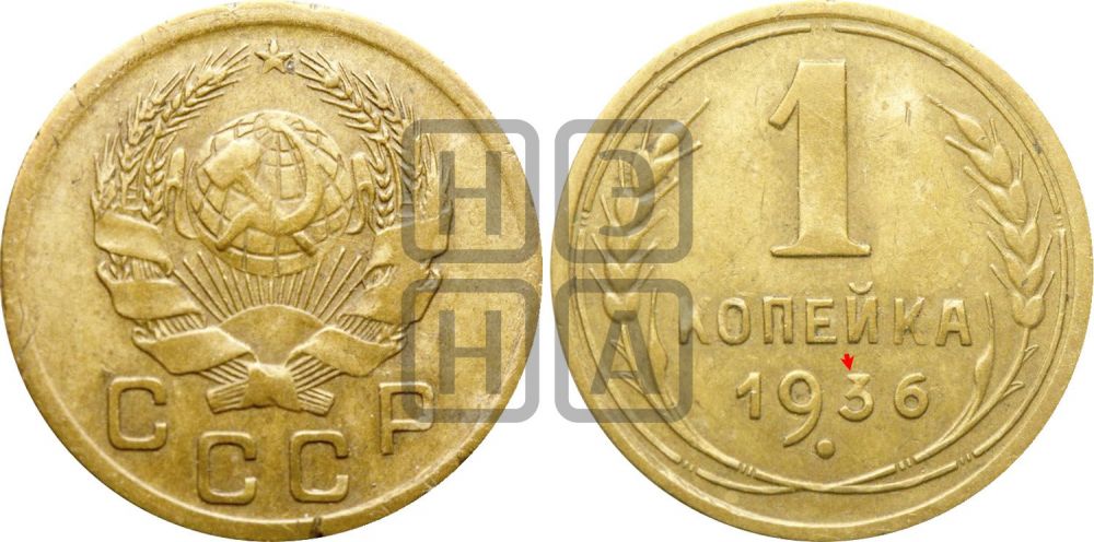 1 копейка 1936 года | Адрианов - 41ф