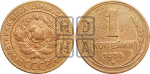1 копейка 1924 года (серп ниже полюса)| Адрианов - 1е