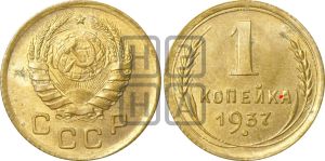 1 копейка 1937 года | Адрианов - 54а