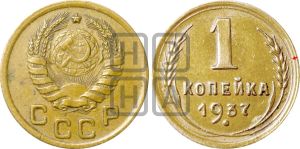 1 копейка 1937 года | Адрианов - 62а