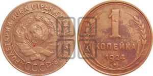 1 копейка 1924 года (серп ниже полюса)| Адрианов - 1к