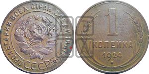 1 копейка 1924 года (солнце с венчиком)| Адрианов - 2а