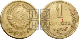 1 копейка 1946 года | Адрианов - 102б