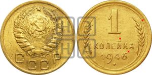 1 копейка 1946 года | Адрианов - 102г
