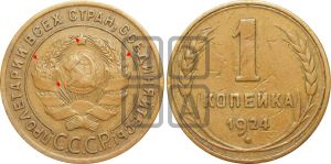 1 копейка 1924 года (гладкий гурт)| Адрианов - 3а