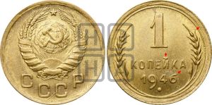 1 копейка 1946 года | Адрианов - 102д