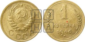1 копейка 1946 года | Адрианов - 103
