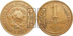 1 копейка 1924 года (серп в полюсе)| Адрианов - 4а