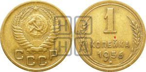 1 копейка 1956 года | Адрианов - 126