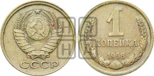 1 копейка 1958 года | Адрианов - 131а